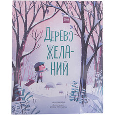 Дерево желаний (илл. К. Тёрнхам), К. Маклиар