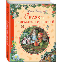 Сказки из домика под яблоней Эксмо