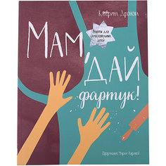 Мам, дай фартук! Манн, Иванов и Фербер