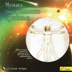 CD "Музыка оздоровления организма" Би Смарт
