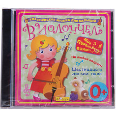 Би Смарт CD. Виолончель. "Шестнадцать легких пьес" (0+)
