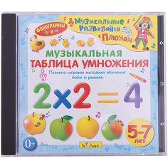 Би Смарт CD. Музыкальная таблица умножения. (от 5 до 7 лет)