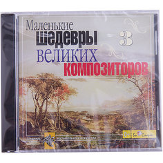 CD "Маленькие шедевры великие композиторы №3" Би Смарт