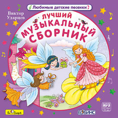 MP3 "Лучший музыкальный сборник" Би Смарт