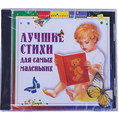 Би Смарт CD. Лучшие стихи для самых маленьких