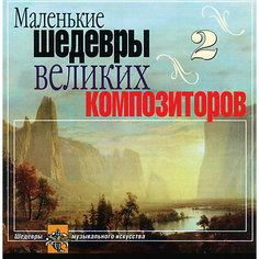 CD "Маленькие шедевры великие композиторы №2" Би Смарт