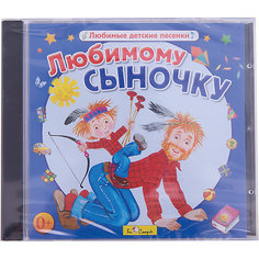 Би Смарт CD. Любимому сыночку