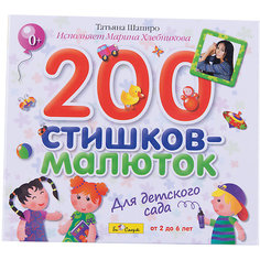 CD. 200 стишков-малюток для детского сада. Т.Шапиро (исполняет М.Хлебникова)  Би Смарт