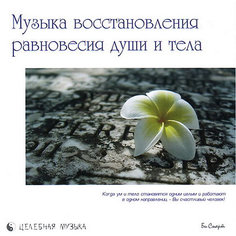 CD "Музыка восстановления равновесия тела и души" Би Смарт