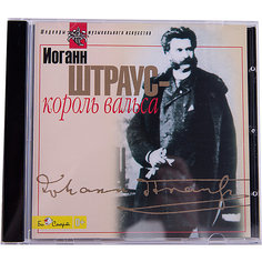 CD "Штраус-король вальса" Би Смарт