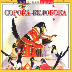 Би Смарт CD. Сорока-Белобока