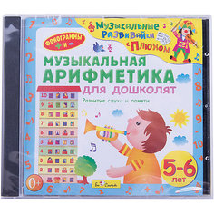 Би Смарт CD. Музыкальная арифметика для дошколят. (от 5 до 7 лет)