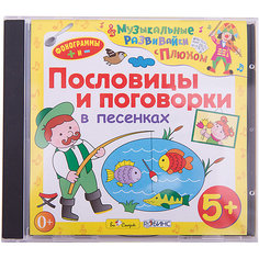 Би Смарт CD. Пословицы и поговорки в песенках. (от 5 лет)