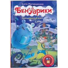 Заколдованный ключ: Бенуарики, Катя Матюшкина Издательство АСТ