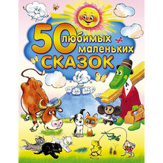 50 любимых маленьких сказок Издательство АСТ