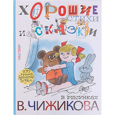 Хорошие стихи и сказки в рисунках В. Чижикова Издательство АСТ