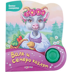Волк и семеро козлят, серия "Цветик-семицветик" Азбукварик