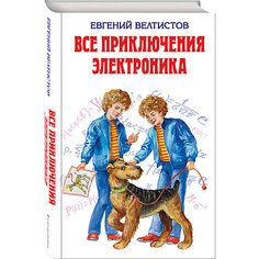 Все приключения Электроника, Е. Велтистов Эксмо