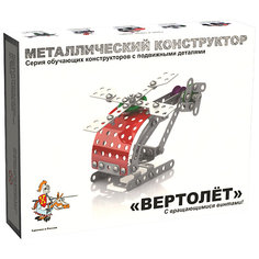 Конструктор металлический с подвижными деталями "Вертолет", Десятое королевство