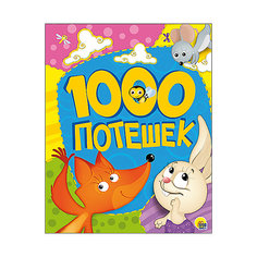 1000 потешек Проф Пресс