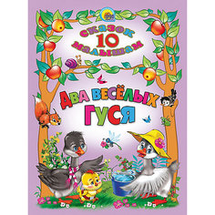 Сборник 10 сказок малышам "Два веселых гуся" Проф Пресс