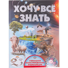 Энциклопедия "Хочу всё знать" Издательство АСТ