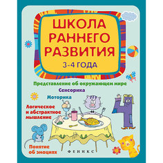 Школа раннего развития 3-4 года, Е. В. Калинина Fenix