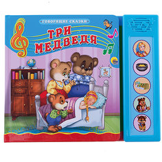 Говорящие сказки "Три медведя" Проф Пресс
