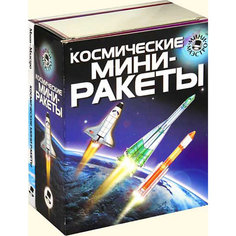 Набор "Космические мини-ракеты"