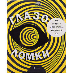 Глазоломки Fenix