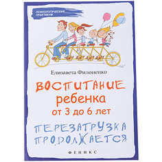 Воспитание ребенка от 3 до 6 лет "Перезагрузка продолжается", Филоненко Е. Fenix