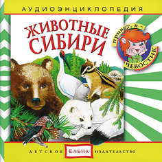 Аудиоэнциклопедия "Животные Сибири", CD Детское издательство Елена