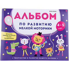 Альбом по развитию мелкой моторики: 4-5 лет Fenix