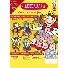 Набор игровой для творчества "Мила и Феля - Шевелилки - Феи"