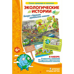Обучающая игра "Экологические истории" Игротека Татьяны Барчан