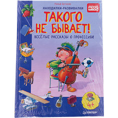Веселые расcказы о профессиях "Такого не бывает!", Ральф Бутчкоф ПИТЕР