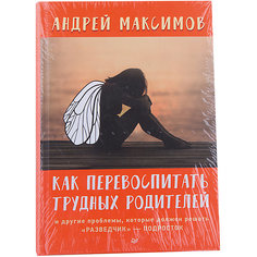 Как перевоспитать трудных родителей, Андрей Максимов ПИТЕР