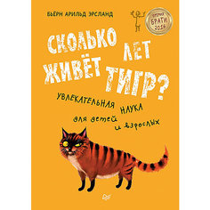 Сколько лет живёт тигр? Бьёрн Эрсланд ПИТЕР
