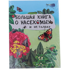 Большая книга о насекомых и не только, ПИТЕР
