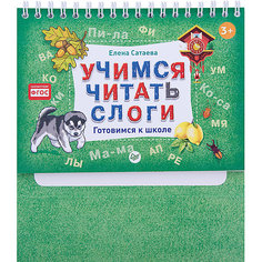 Готовимся к школе "Учимся читать слоги", Елена Сатаева ПИТЕР
