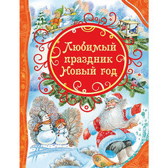 Сборник сказок и стихов "Любимый праздник Новый год" Росмэн