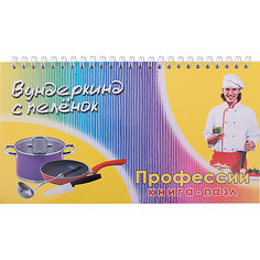Книга-пазл Вундеркинд с пеленок "Профессии"