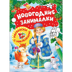 Новогодние занималки. Раскраски с наклейками (Снегурочка) Росмэн