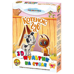 Мультик на столе 3D "Котенок Гав" (Союзмультфильм) мягк. Десятое королевство