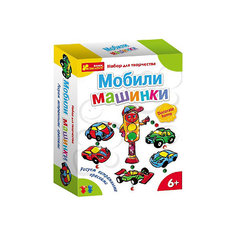 Наборы для творчества "Мобили машинки" Ранок