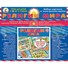 Набор карточек. Религии мира. Дрофа Медиа