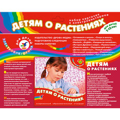 Набор карточек. Детям о растениях Дрофа Медиа