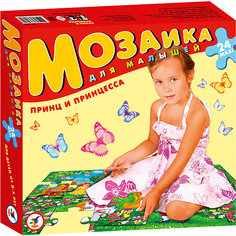 Мозаика для малышей.Принц и принцесса Дрофа Медиа