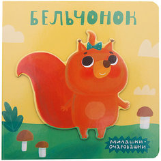 Милашки-очаровашки (New). Бельчонок Мозаика Синтез