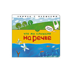 Начинаю говорить. Что мы слышали на речке Мозаика Синтез